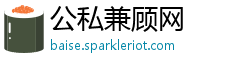 公私兼顾网